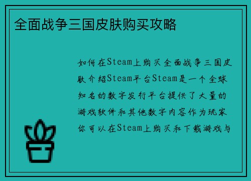 全面战争三国皮肤购买攻略