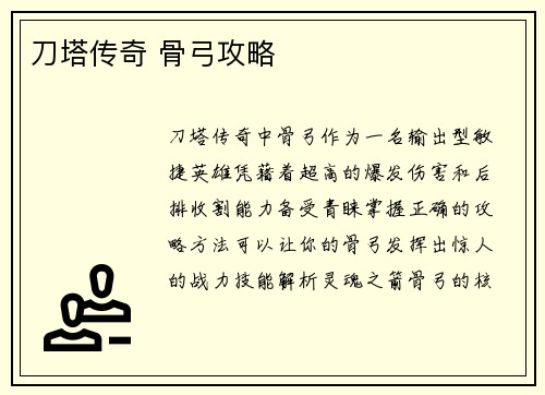 刀塔传奇 骨弓攻略