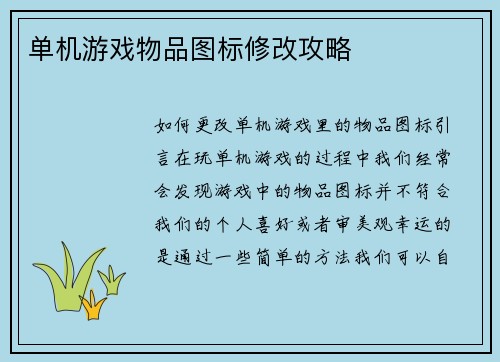 单机游戏物品图标修改攻略