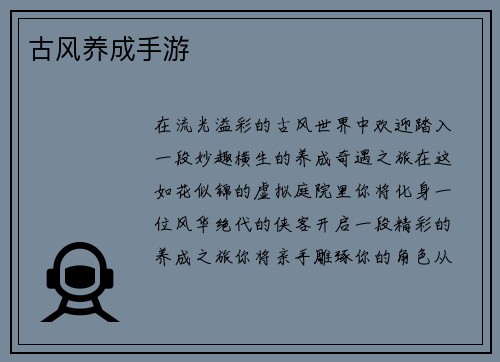 古风养成手游