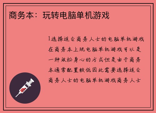 商务本：玩转电脑单机游戏