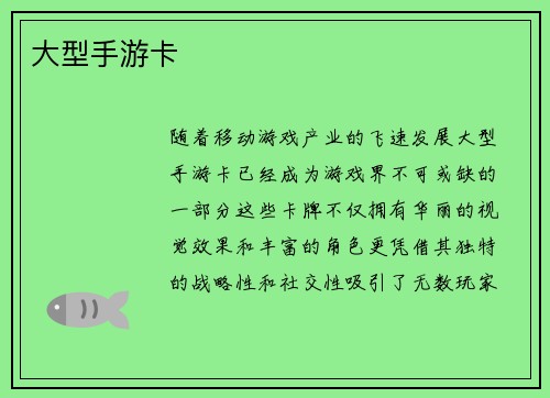 大型手游卡