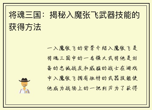 将魂三国：揭秘入魔张飞武器技能的获得方法