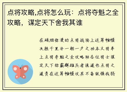 点将攻略,点将怎么玩：点将夺魁之全攻略，谋定天下舍我其谁