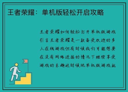 王者荣耀：单机版轻松开启攻略