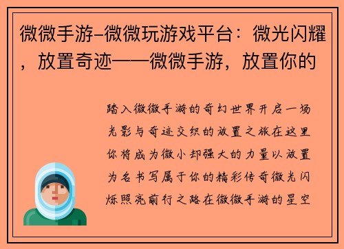 微微手游-微微玩游戏平台：微光闪耀，放置奇迹——微微手游，放置你的精彩