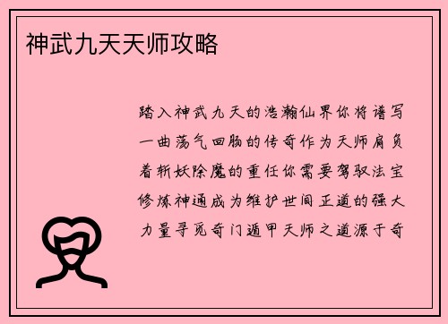 神武九天天师攻略