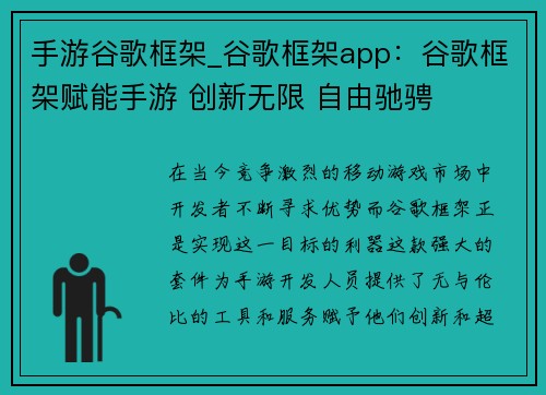 手游谷歌框架_谷歌框架app：谷歌框架赋能手游 创新无限 自由驰骋