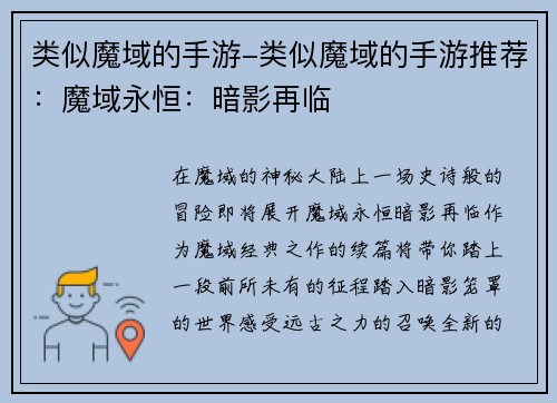类似魔域的手游-类似魔域的手游推荐：魔域永恒：暗影再临