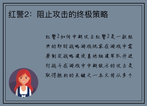 红警2：阻止攻击的终极策略