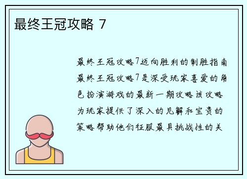 最终王冠攻略 7