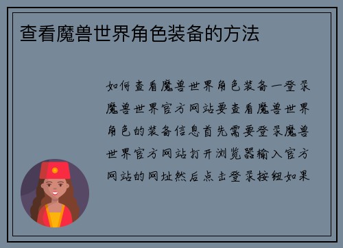 查看魔兽世界角色装备的方法