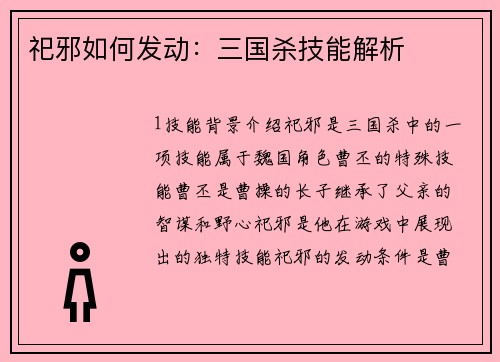 祀邪如何发动：三国杀技能解析