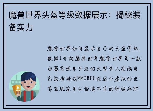 魔兽世界头盔等级数据展示：揭秘装备实力