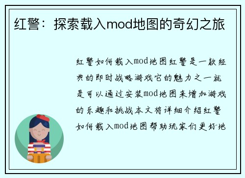 红警：探索载入mod地图的奇幻之旅