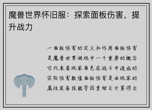 魔兽世界怀旧服：探索面板伤害，提升战力