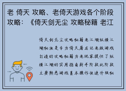 老 倚天 攻略、老倚天游戏各个阶段攻略：《倚天剑无尘 攻略秘籍 老江湖纵横江湖秘诀》