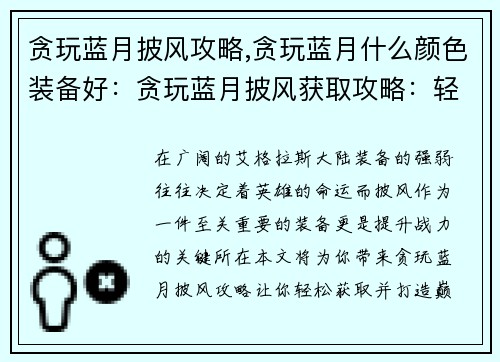 贪玩蓝月披风攻略,贪玩蓝月什么颜色装备好：贪玩蓝月披风获取攻略：轻松打造战力巅峰