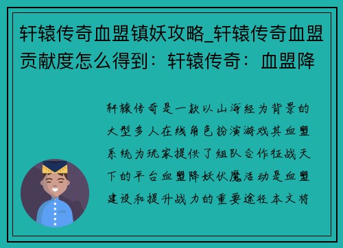 轩辕传奇血盟镇妖攻略_轩辕传奇血盟贡献度怎么得到：轩辕传奇：血盟降妖伏魔攻略详解