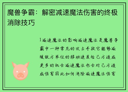 魔兽争霸：解密减速魔法伤害的终极消除技巧