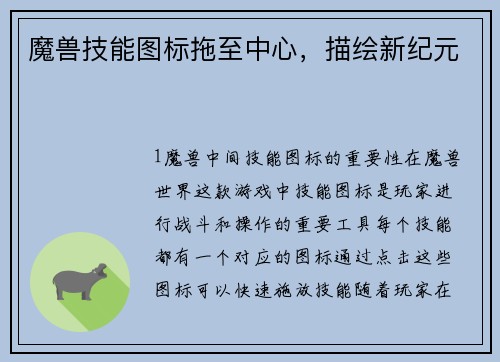 魔兽技能图标拖至中心，描绘新纪元