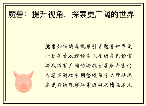 魔兽：提升视角，探索更广阔的世界