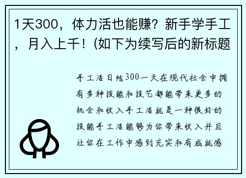 1天300，体力活也能赚？新手学手工，月入上千！(如下为续写后的新标题：赚取300元每日收入和体力，不一定靠百万成本！新手学习手工，月收入轻松过万！)
