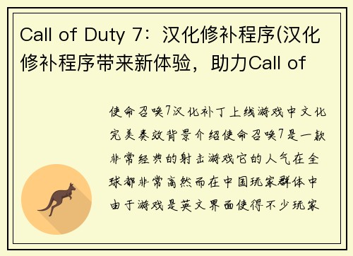 Call of Duty 7：汉化修补程序(汉化修补程序带来新体验，助力Call of Duty 7更上一层楼)