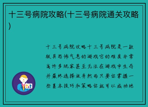 十三号病院攻略(十三号病院通关攻略)
