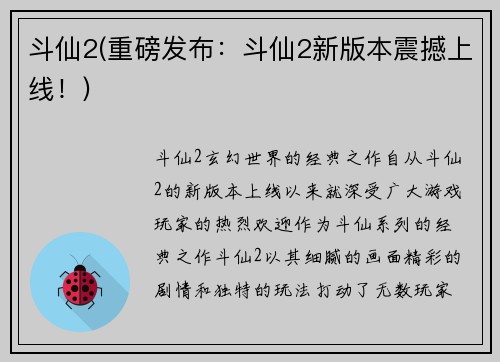 斗仙2(重磅发布：斗仙2新版本震撼上线！)